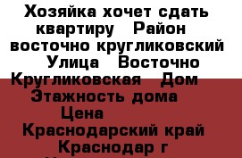 Хозяйка хочет сдать квартиру › Район ­ восточно-кругликовский › Улица ­ Восточно-Кругликовская › Дом ­ 65 › Этажность дома ­ 16 › Цена ­ 12 000 - Краснодарский край, Краснодар г. Недвижимость » Квартиры аренда   